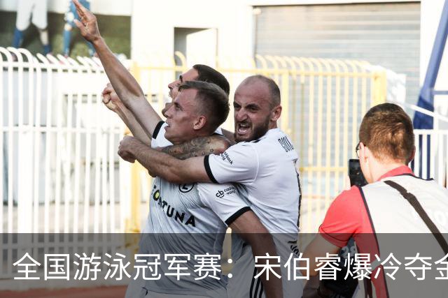 全国游泳冠军赛：宋伯睿爆冷夺金