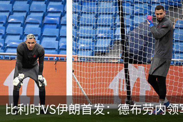比利时VS伊朗首发：德布劳内领军 卢卡库特罗萨德出战