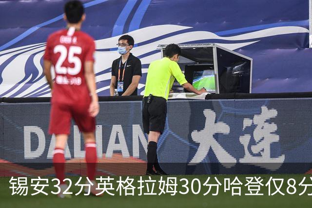 锡安32分英格拉姆30分哈登仅8分 鹈鹕力克快船